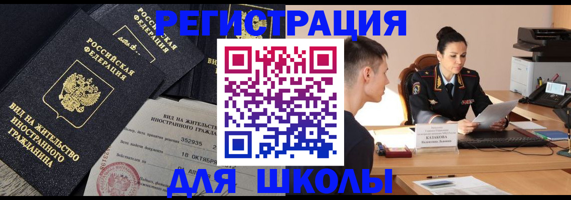 временная регистрация для школы в Козельске